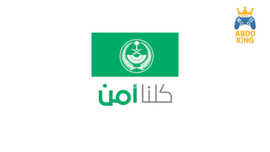 تحميل تطبيق كلنا امن السعودي اخر اصدار للأندرويد والآيفون 2025