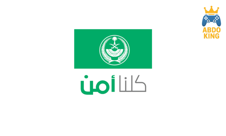 تحميل تطبيق كلنا امن السعودي اخر اصدار للأندرويد والآيفون 2025